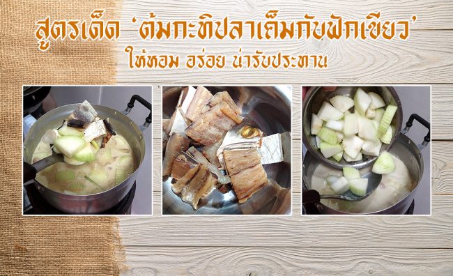 ต้มกะทิปลาเค็มกับฟักเขียว