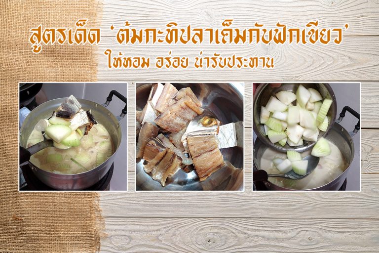 ต้มกะทิปลาเค็มกับฟักเขียว
