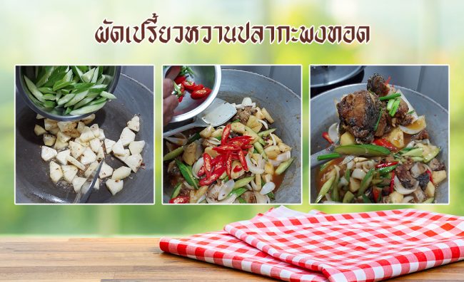 ผัดเปรี้ยวหวานปลากะพงทอด