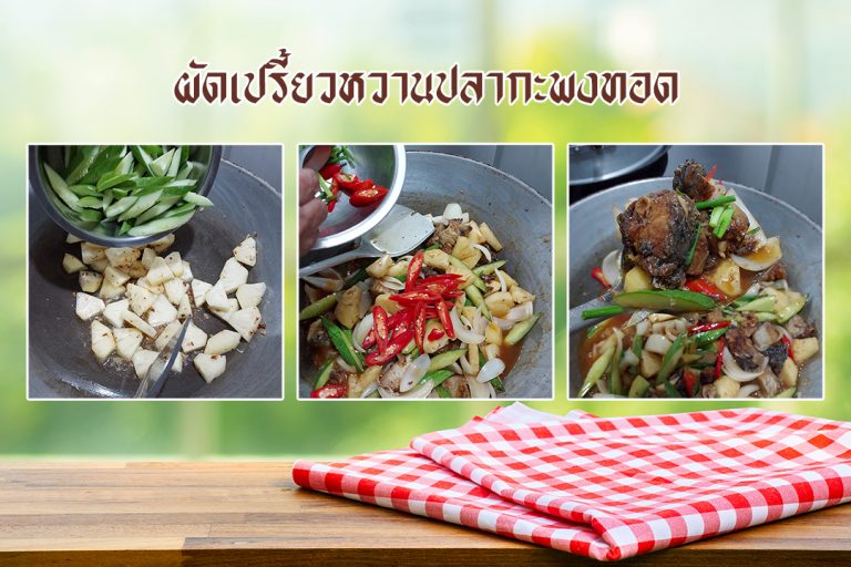 ผัดเปรี้ยวหวานปลากะพงทอด