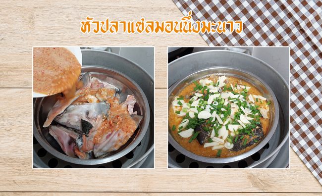 หัวปลาแซลมอนนึ่งมะนาว