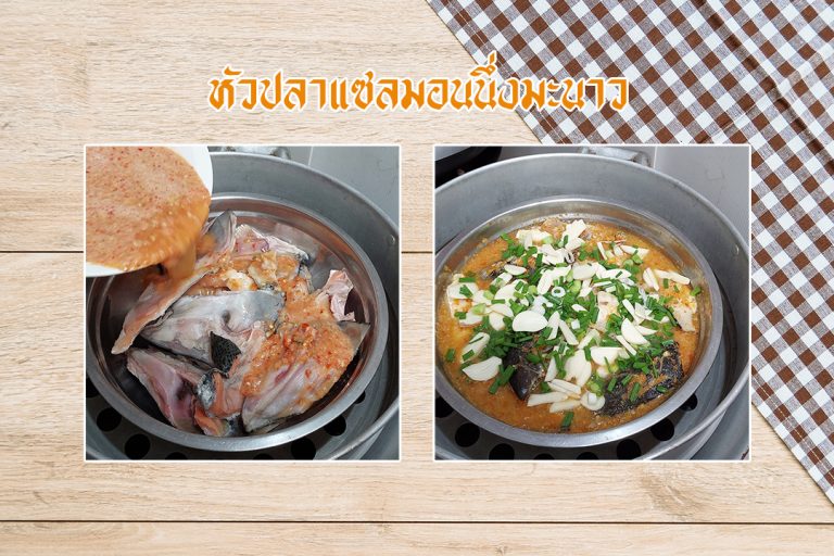 หัวปลาแซลมอนนึ่งมะนาว