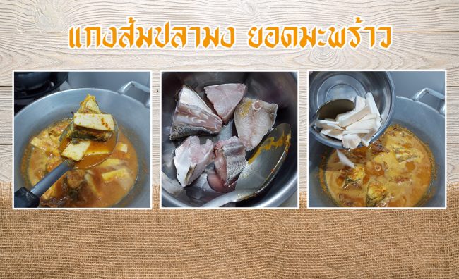 แกงส้มปลามงยอดมะพร้าว