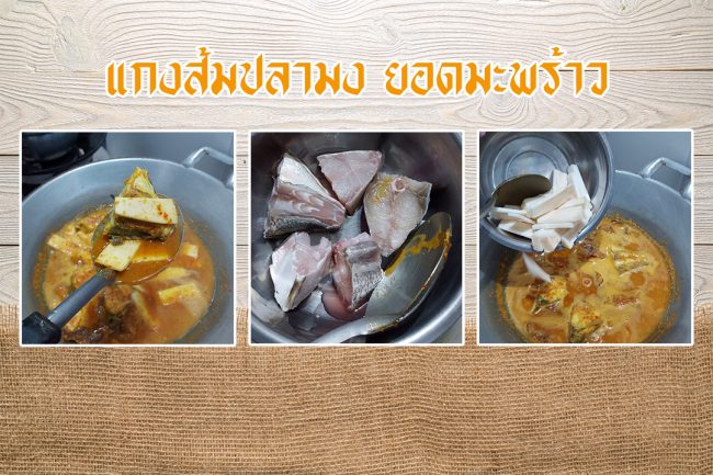 แกงส้มปลามงยอดมะพร้าว