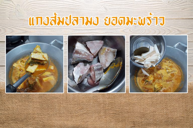 แกงส้มปลามงยอดมะพร้าว