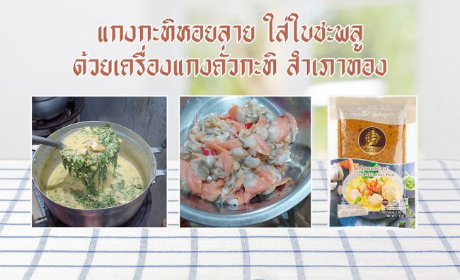 แกงหอยใบชะพลู