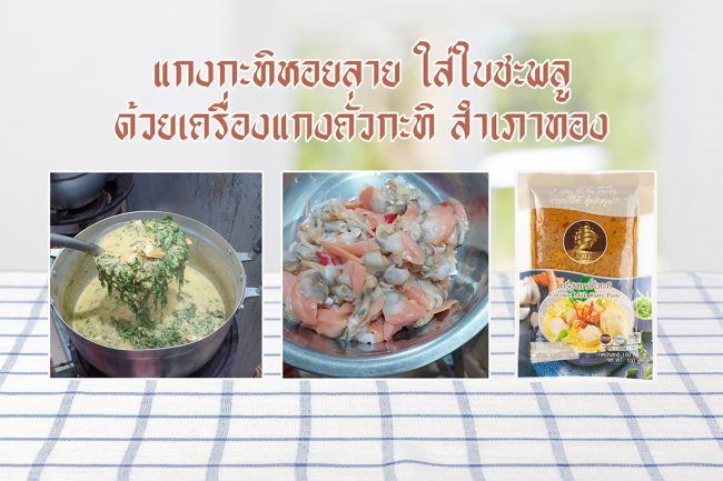 แกงหอยใบชะพลู