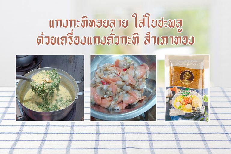 แกงหอยใบชะพลู