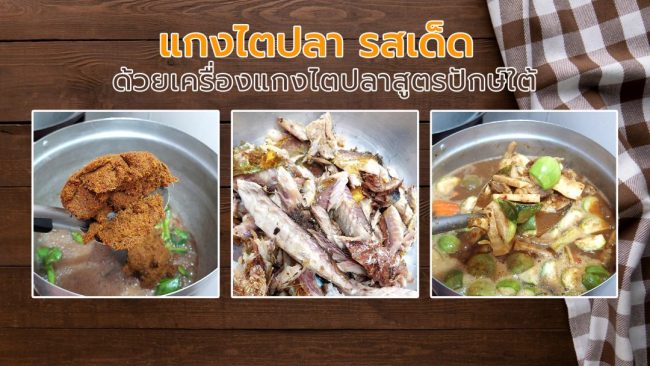 แกงไตปลา รสเด็ด ด้วยเครื่องแกงไตปลาสูตรปักษ์ใต้