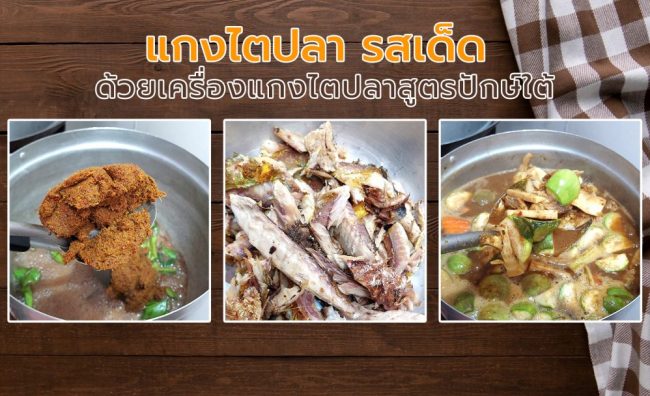 แกงไตปลา รสเด็ด ด้วยเครื่องแกงไตปลาสูตรปักษ์ใต้