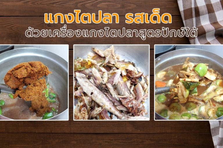 แกงไตปลา รสเด็ด ด้วยเครื่องแกงไตปลาสูตรปักษ์ใต้