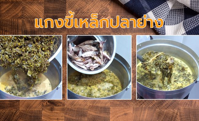 แกงขี้เหล็กปลาย่าง