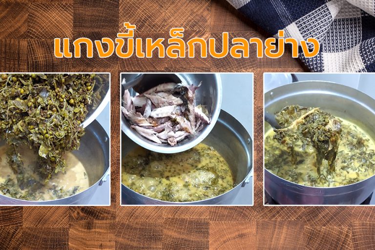 แกงขี้เหล็กปลาย่าง