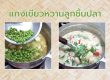 แกงเขียวหวานลูกชิ้นปลา