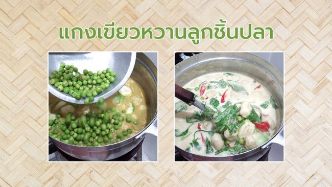 แกงเขียวหวานลูกชิ้นปลา