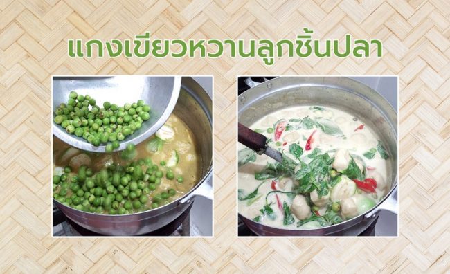 แกงเขียวหวานลูกชิ้นปลา