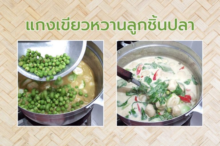 แกงเขียวหวานลูกชิ้นปลา