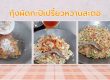 กุ้งผัดกะปิเปรี้ยวหวานสะตอ