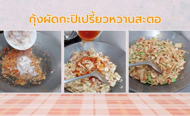 กุ้งผัดกะปิเปรี้ยวหวานสะตอ