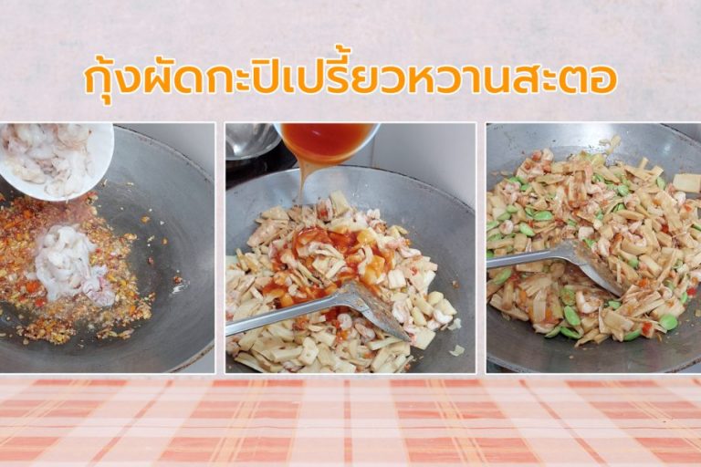 กุ้งผัดกะปิเปรี้ยวหวานสะตอ
